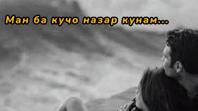 Gugush- МАН БА КУЧО НАЗАР КУНАМ #ман #ба #кучо #назар #кунам #манбакучоназаркунам смотреть онлайн