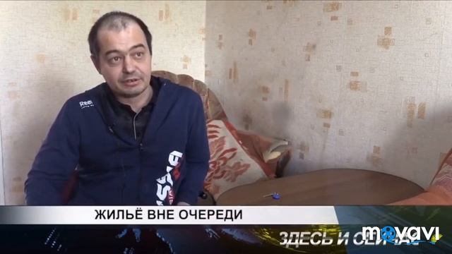 Жильё в не очереди / получил квартиру