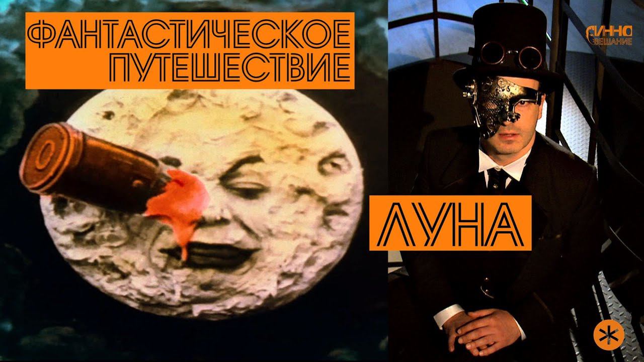 ЛУНА. Из цикла "ФАНТАСТИЧЕСКОЕ ПУТЕШЕСТВИЕ". Тринадцатая серия. смотреть онлайн