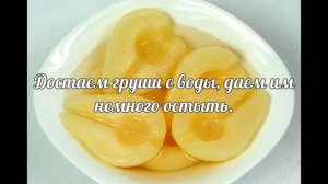Маринованные груши с пряностями