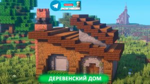 Деревенский дом (майнкрафт идеи построек)