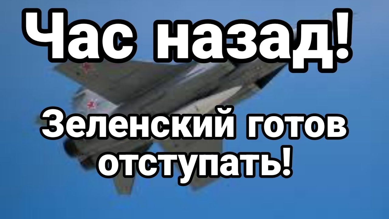 ЧАС НАЗАД! Зеленский Г0Т0В 0ТСТУПАТЬ!