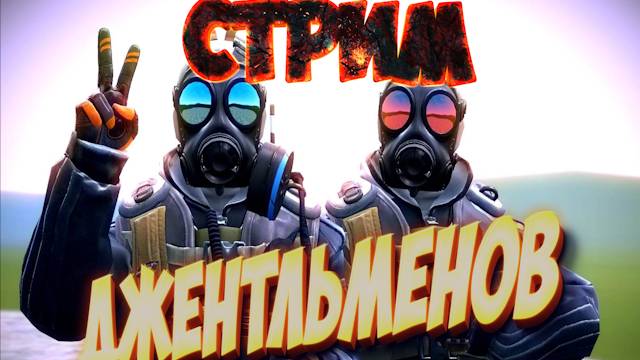 Джентльмены | СS2 найди меня!
