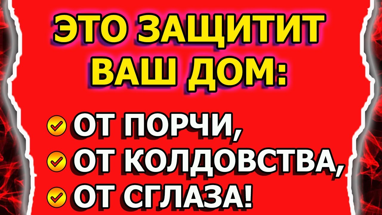 Поставьте защиту от порчи и сглаза или колдовства на дом смотреть онлайн