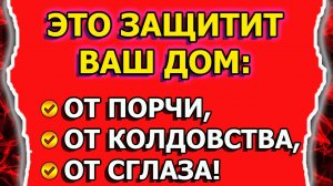 Поставьте защиту от порчи и сглаза или колдовства на дом