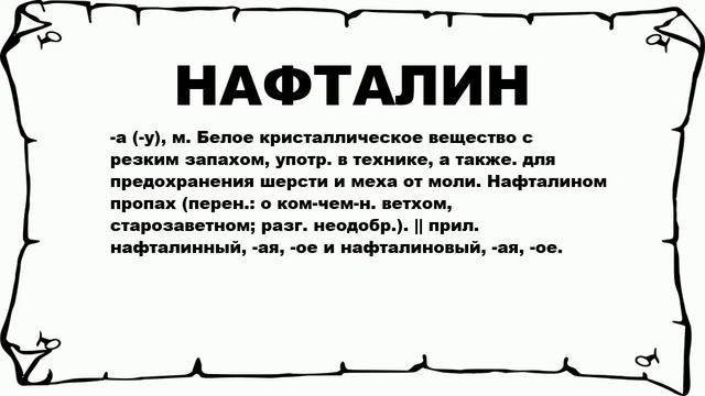 НАФТАЛИН - что это такое? значение и описание смотреть онлайн