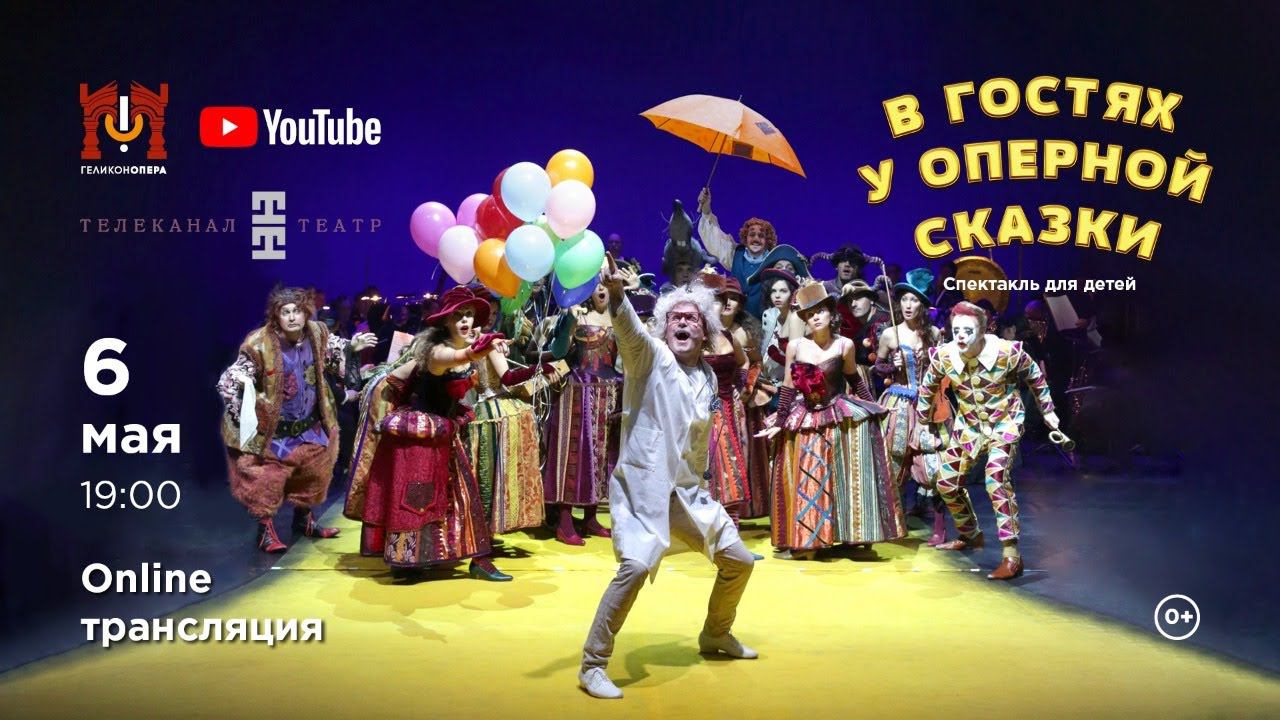 В гостях у оперной сказки / Opera fairy tale welcomes guests смотреть онлайн