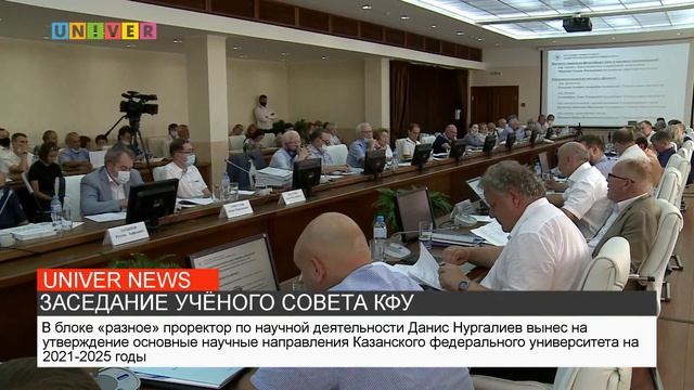 ЗАСЕДАНИЕ УЧЁНОГО СОВЕТА КФУ смотреть онлайн