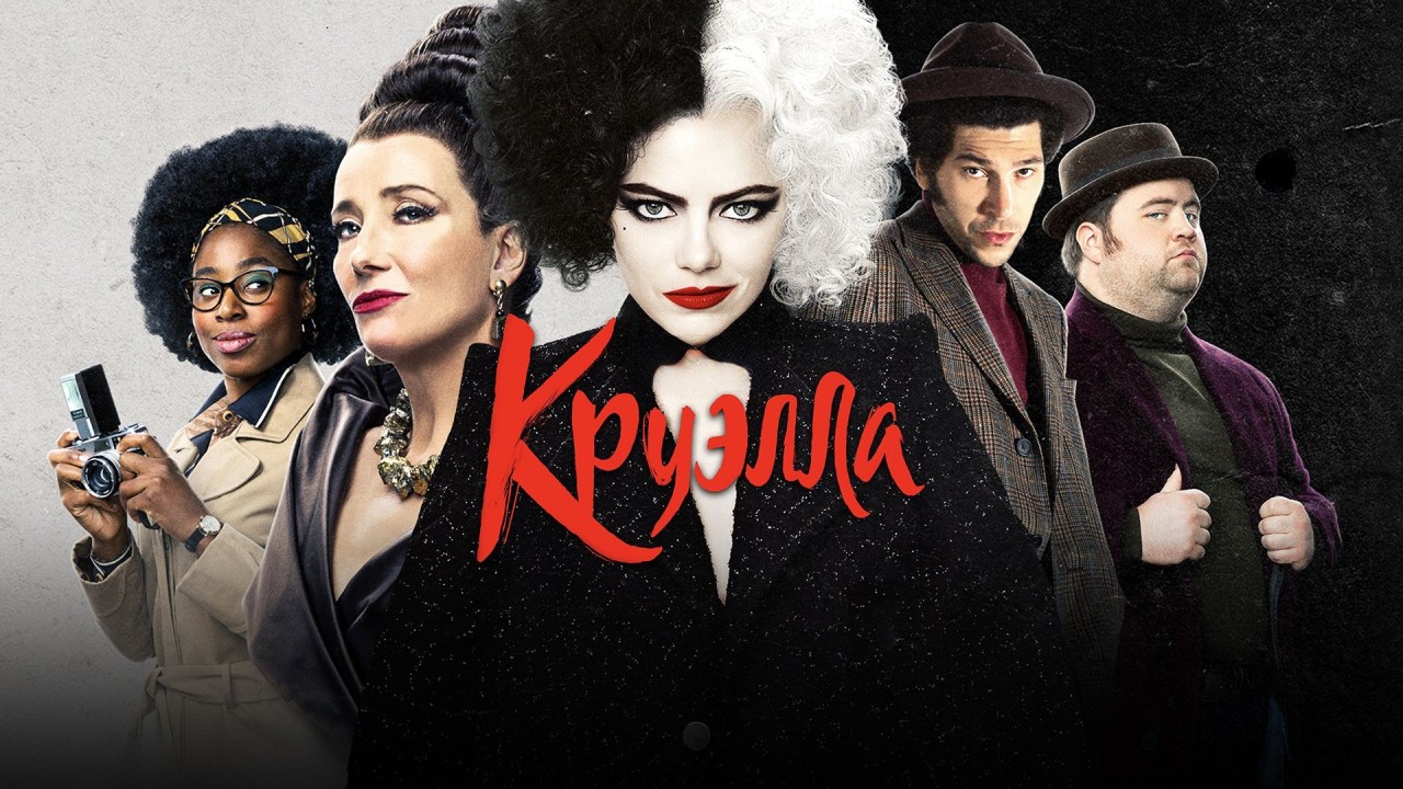 Круэлла | Cruella (2021) смотреть онлайн