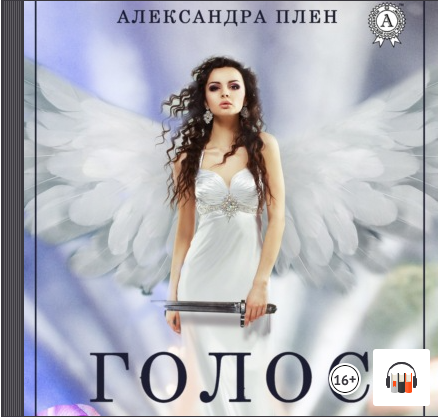 "Голос" Александра Плен, Иные миры, АудиоКнига, Литрес смотреть онлайн