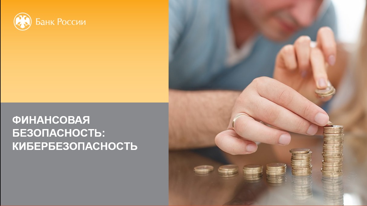 Финансовая суббота | Кибербезопасность смотреть онлайн
