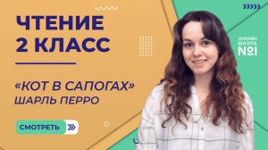 «Кот в сапогах» Ш. Перро. Чтение 2 класс. Видеоурок 11.2