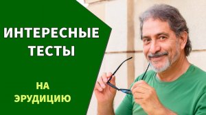 Интересные вопросы 🙋♀️ Тест на эрудицию №6