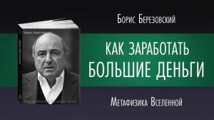 АУДИО КНИГА Б.Березовский КАК ЗАРАБОТАТЬ БОЛЬШИЕ ДЕНЬГИ