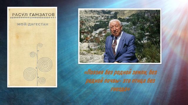 Расул Гамзатов
