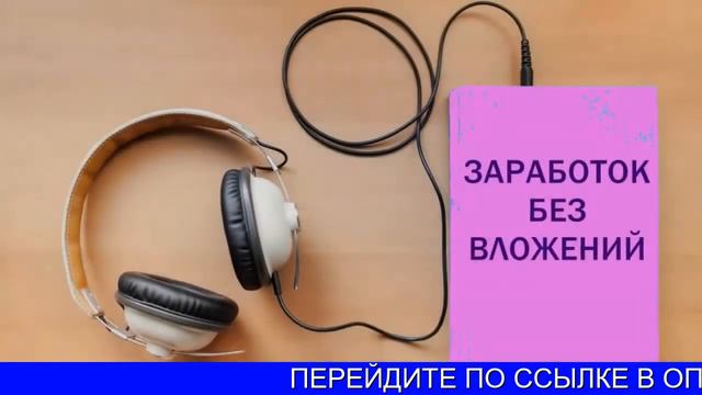 Как Заработать На Аудиокнигах смотреть онлайн