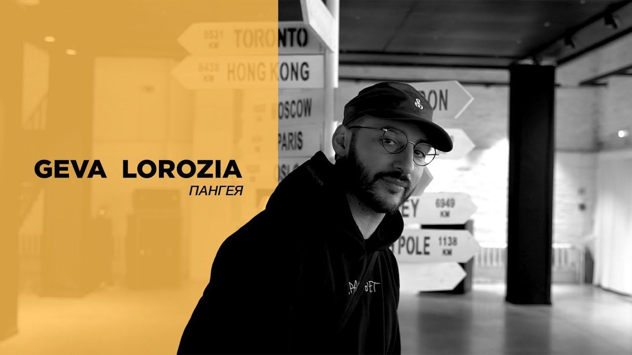 GEVA LOROZIA. Фотовыставка "ПАНГЕЯ", 2021 смотреть онлайн
