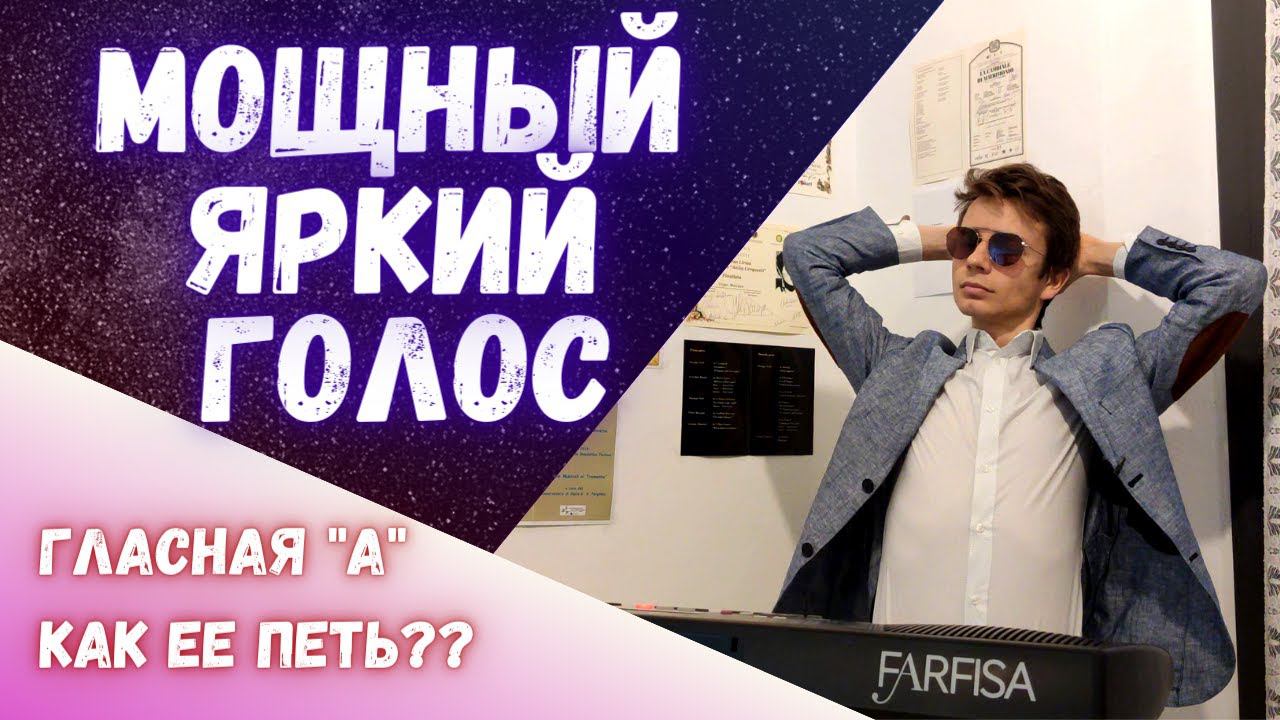 Мощный яркий голос | Как петь гласную "А"? #вокал #урок #голос смотреть онлайн