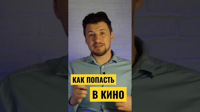 Как попасть в кино / Как стать актером/ Актеры кино/ Секреты для начинающих актеров смотреть онлайн