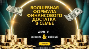 Как вылезти из финансовой ямы. Эфир #14.  #психология #деньги #семья