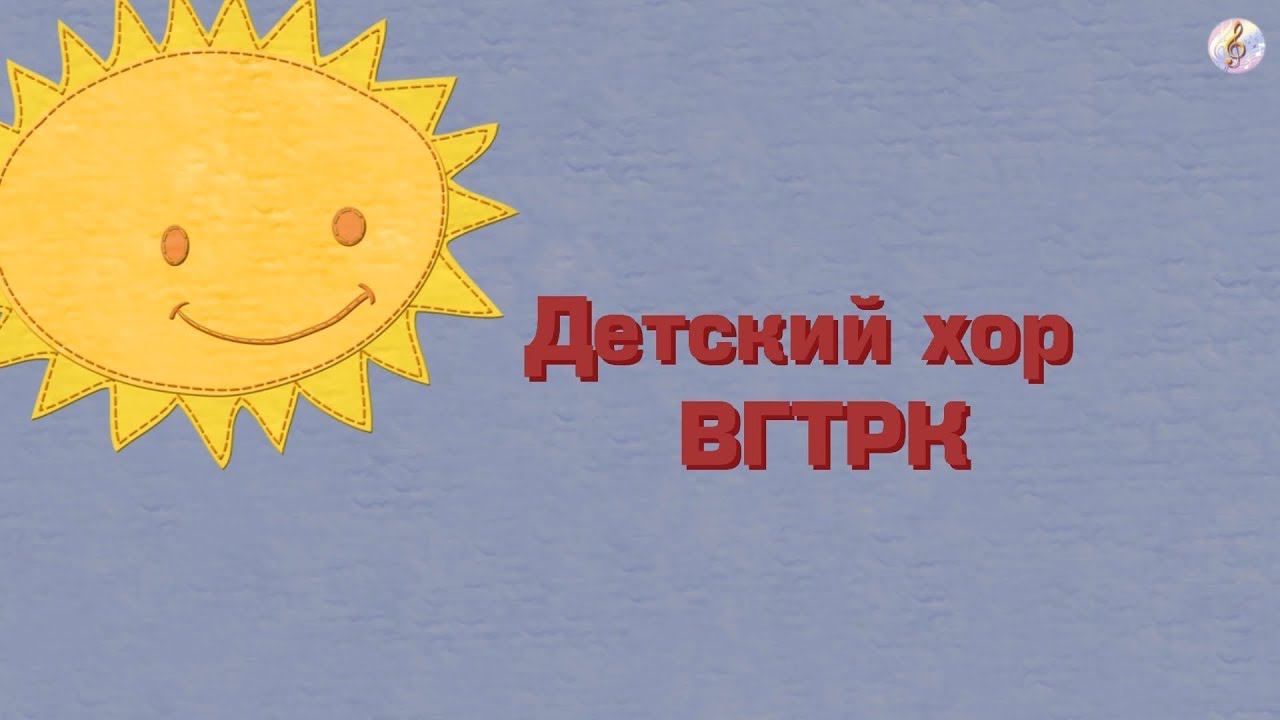 Детский хор ВГТРК - Сколько нас?