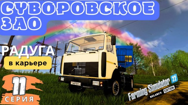 Суворовское ЗАО FS22 | Перегруз ГаЗели 🙉| Продаю песок | Высадил Ели 🌲| 11 серия | #fs22