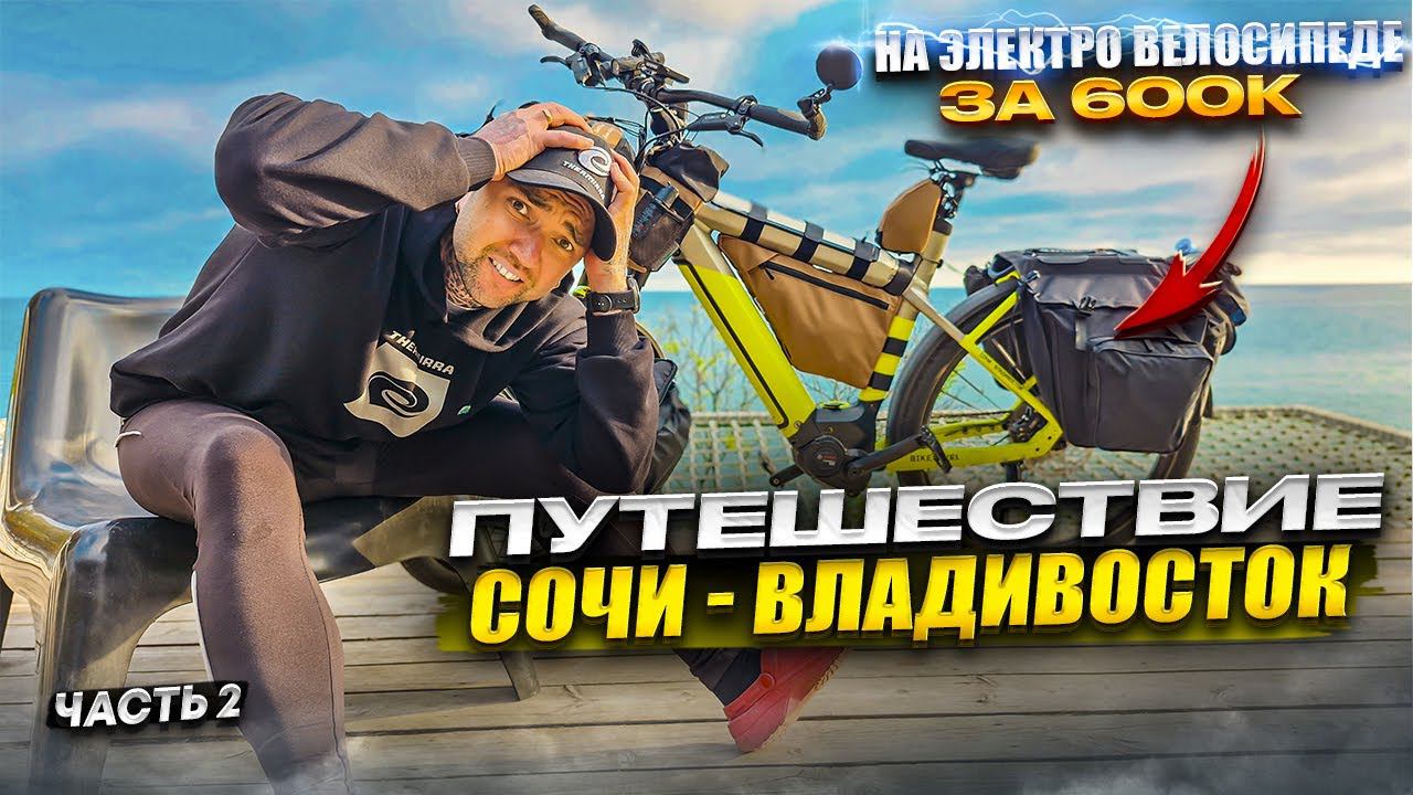 12000 Км СОЛО Путешествие на Электро Велосипеде из Сочи во Владивосток. Синдром Сметкина смотреть онлайн