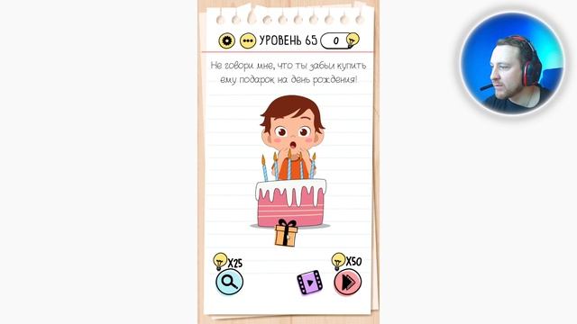 Как пройти Brain Test 65 уровень Не говори мне, что ты забыл купить ему подарок на день рождения!