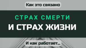 Страх смерти и страх жизни