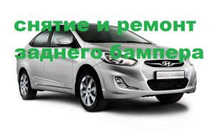 как снять на хюндай солярис задний бампер,ремонт бампера.mp4