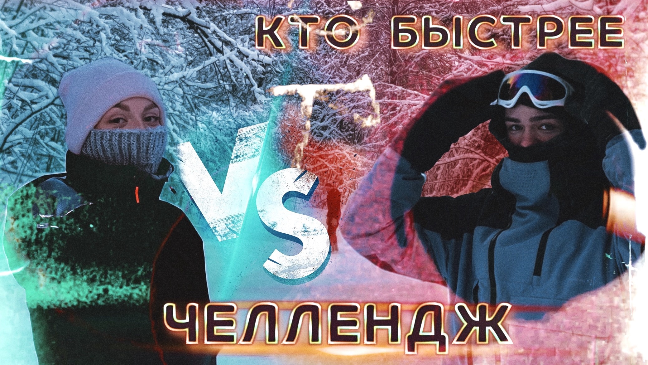 ЧЕЛЛЕНДЖ НА СНОУБОРДЕ КТО БЫСТРЕЕ ЧАСТЬ 2 смотреть онлайн