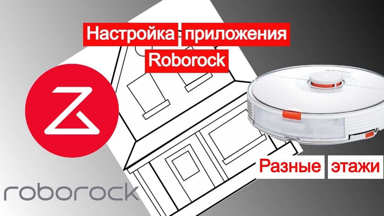 RoborockS7 приложение смотреть онлайн