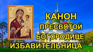 Канон Пресвятой Богородице пред иконой Избавительница