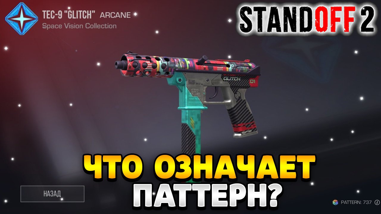 Что значит pattern в стандофф 2 смотреть онлайн