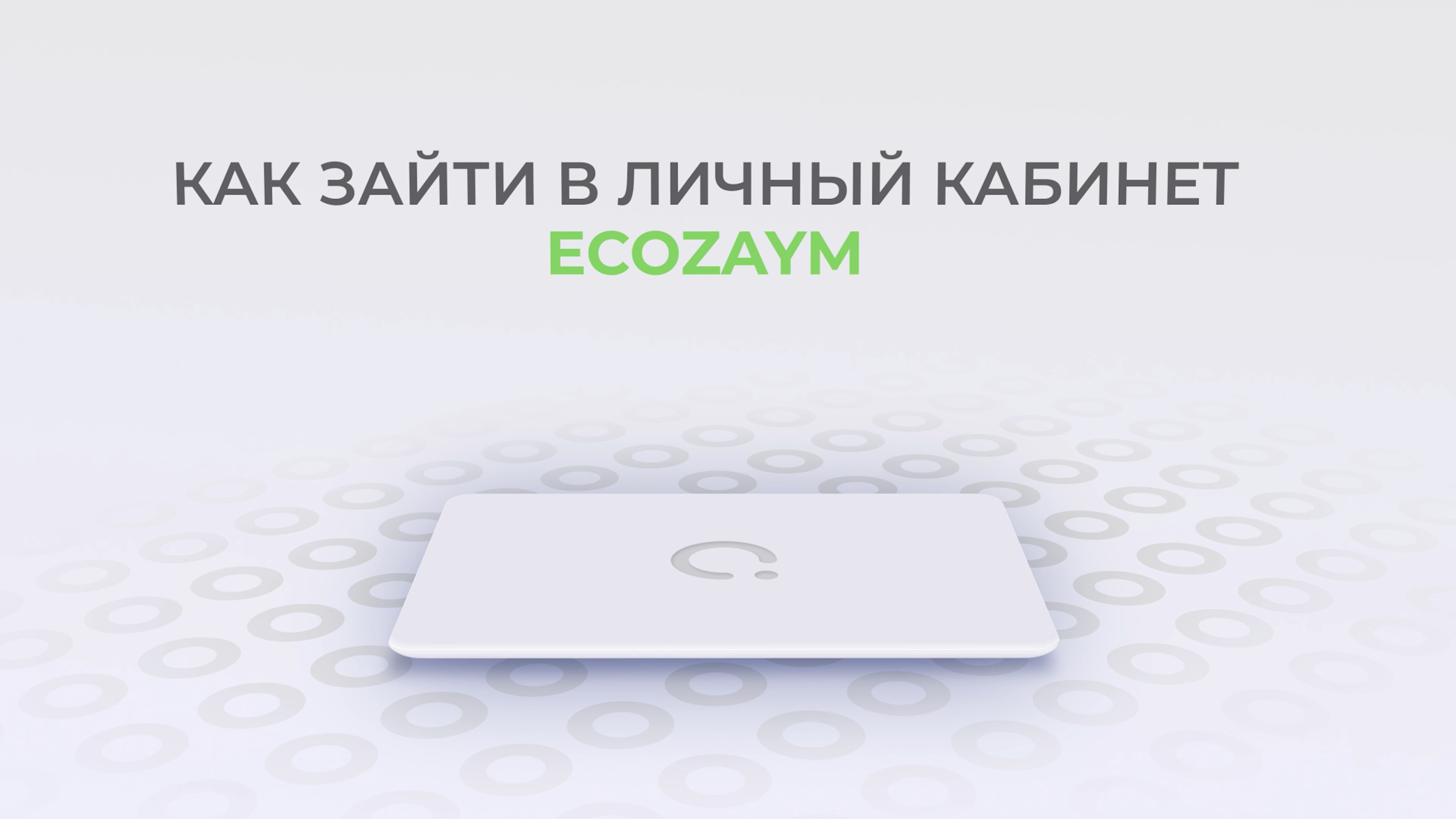 EcoZaym: Как войти в личный кабинет?
