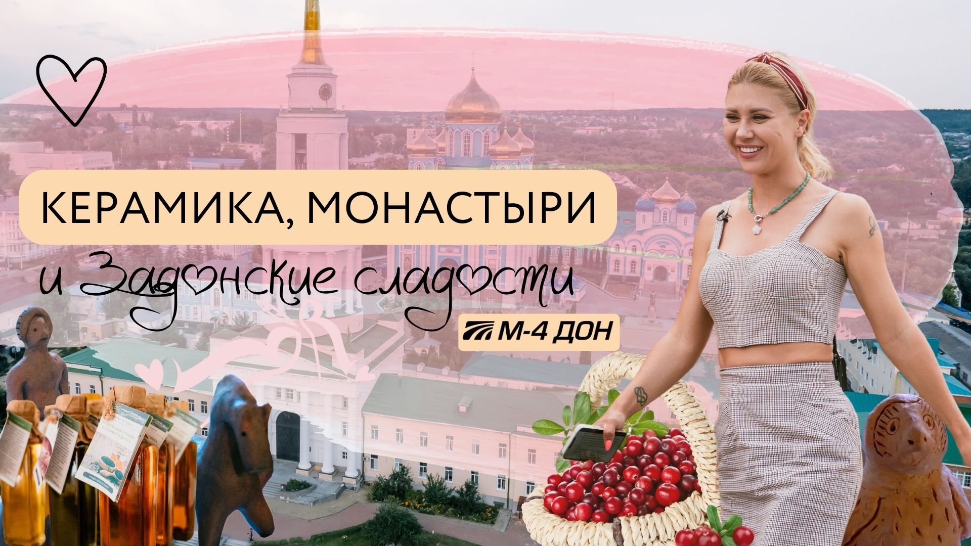 Задонск. Путешествие на каблуках смотреть онлайн