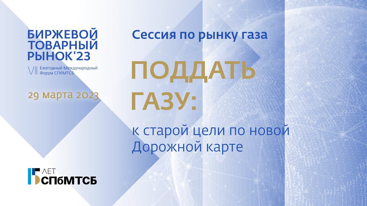 Поддать газу! Сессия по рынку природного газа Форума "Биржевой товарный рынок - 2023" смотреть онлайн