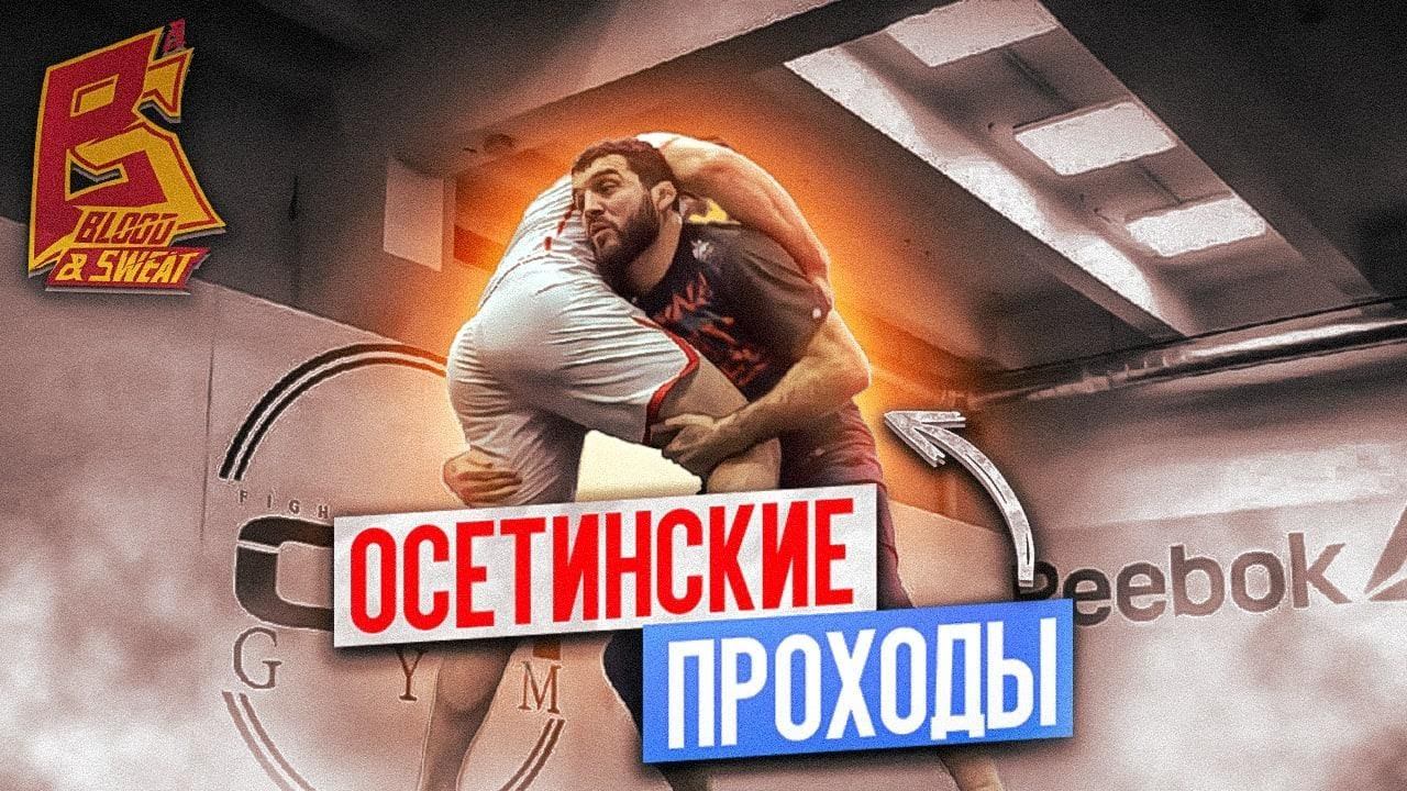 Осетинские проходы в ноги / Школа вольной борьбы Вадима Токаева смотреть онлайн
