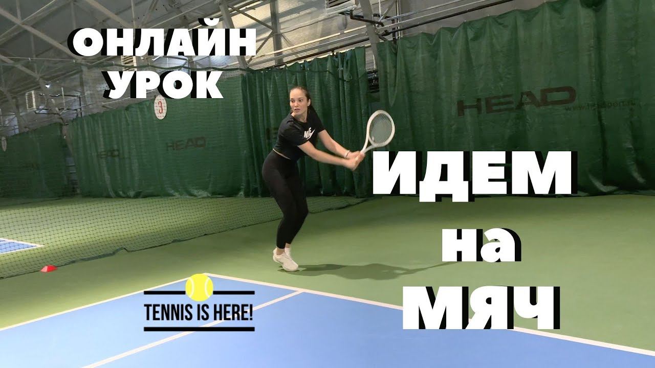 Большой теннис урок! Онлайн тренируем движение в мяч! Tennis lessons смотреть онлайн