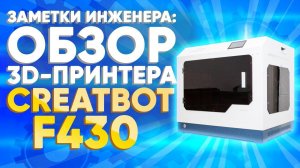 Обзор 3D принтера для PEEK CreatBot F430 | Отзывы CreatBot F430