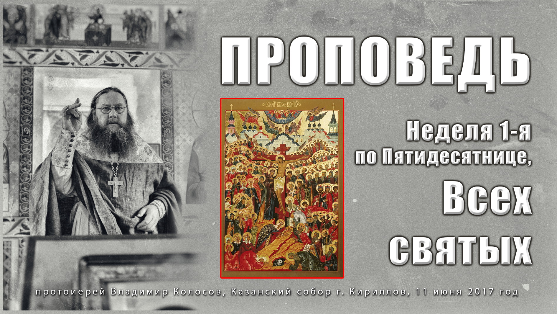 ПРОПОВЕДЬ. Неделя 1-я по Пятидесятнице, Всех святых. прот. Владимир Колосов, 2017. смотреть онлайн