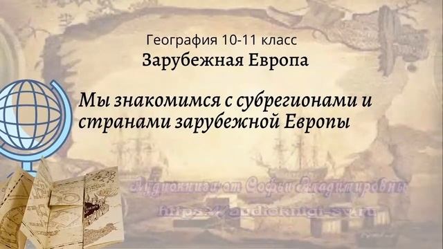 География 10-11 кл Максаковский §6-3 Мы знакомимся с субрегионами и странами Зарубежной Европы смотреть онлайн