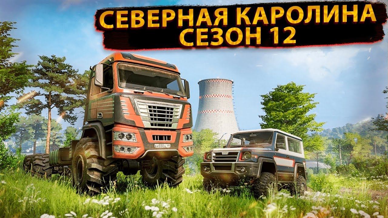 SNOWRUNNER-СЕВЕРНАЯ КАРОЛИНА СТРИМ № 3 смотреть онлайн