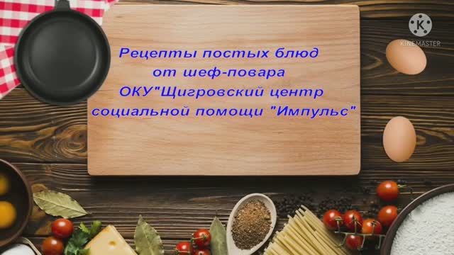 Рецепты постных блюд от шеф-повара смотреть онлайн