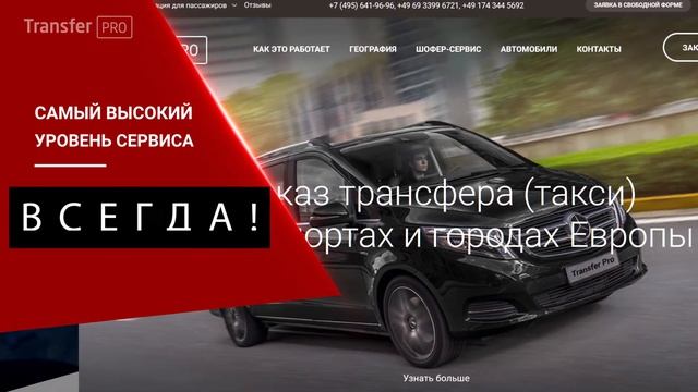 TransferPro: Такси из аэропорта Мюнхена, Берлина, Гамбурга, Франкфурта, Дюссельдорфа, Дрездена. смотреть онлайн