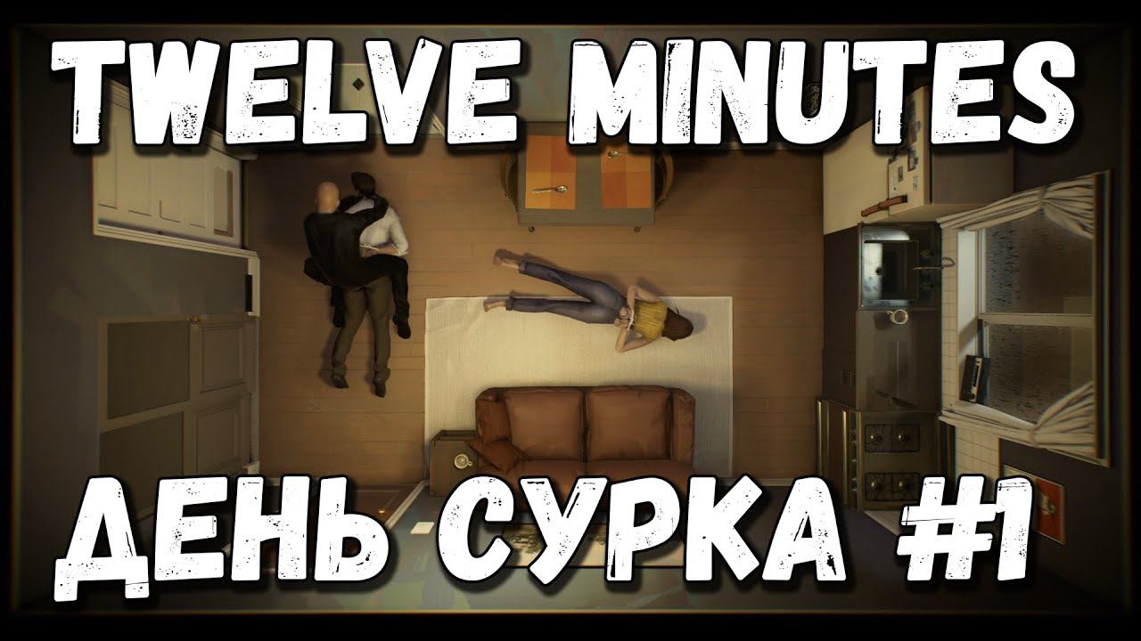 День сурка? - Twelve minutes #1 смотреть онлайн