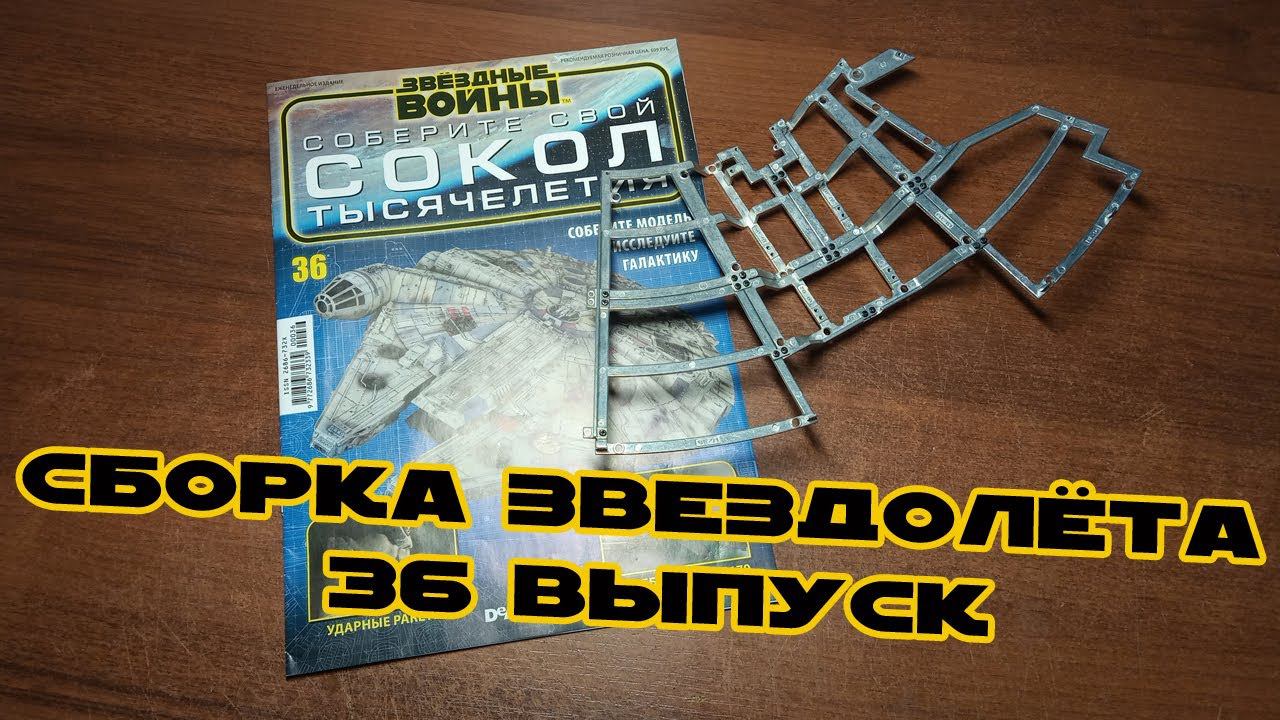 Звёздные Войны. Сокол Тысячелетия | 36 выпуск | DeAgostini смотреть онлайн