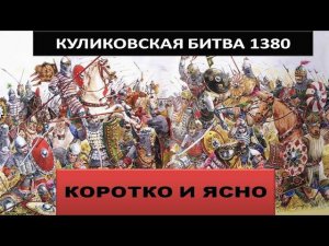 Куликовская битва 1380 год. Коротко и ясно