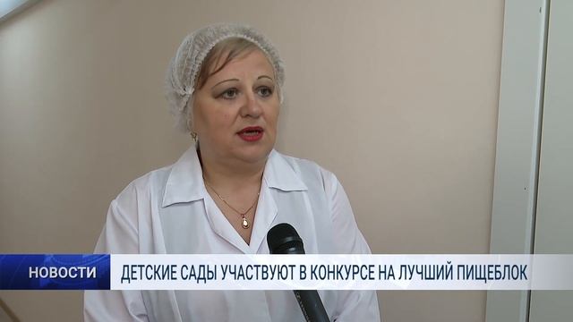 ДЕТСКИЕ САДЫ УЧАСТВУЮТ В КОНКУРСЕ НА ЛУЧШИЙ ПИЩЕБЛОК смотреть онлайн