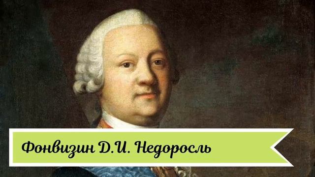 Фонвизин Д. И. Недоросль) смотреть онлайн